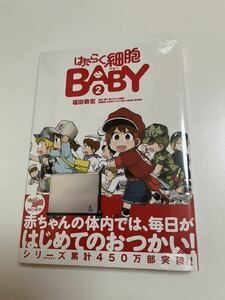 はたらく細胞BABY 2巻　福田泰宏 清水茜　初版　新品　未開封