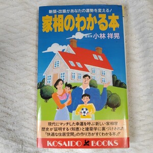 家相のわかる本 新築・改築があなたの運勢を変える! (広済堂ブックス) 新書 小林 祥晃 訳あり 9784331004197