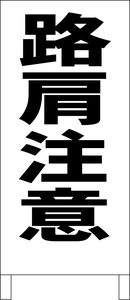 シンプル立看板「路肩注意（黒）」工場・現場・最安・全長１ｍ・書込可・屋外可