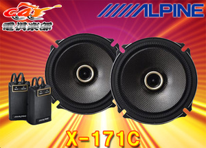 ALPINEアルパインX-171C(X-170C後継)17cmコアキシャル2ウェイスピーカー