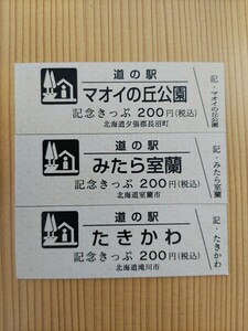 道の駅きっぷ　北海道　200円券　マオイの丘公園、みたら室蘭、たきかわ　3枚セット