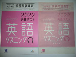 2022年 共通テスト対策 実力養成 重要問題演習　英語 リスニング　解答・解説 別冊付録 CD 付属　ラーンズ　ベネッセ　大学入学共通テスト