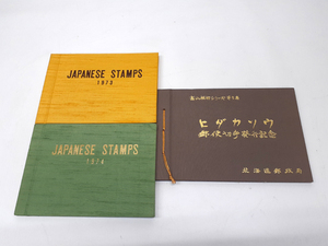 JAPANESE STAMPS 1973 1974 ヒダカソウ 3冊セット 特殊切手 コレクション 切手帳 郵政弘済会 郵便切手発行記念 札幌市 平岸店