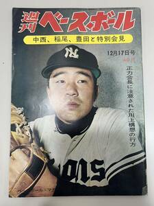 【激レア】週刊ベースボール 1962年 昭和37年 12月17日号 中西 稲尾 豊田 特別会見 ビンテージ n247