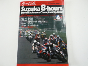 コカコーラ・鈴鹿8時間耐久オートバイレース/1986 Round 3