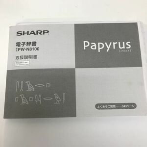 32640 1122Y SHARP シャープ 電子辞書 PW-N8100 パピルス　Papyrus 取扱説明書