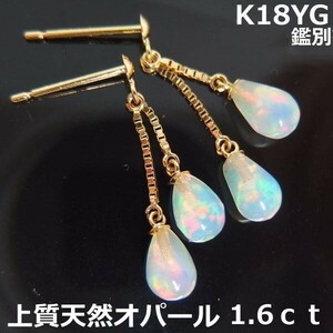 【送料無料】K18YGオパール1.6ｃｔブラピアス雫■8786