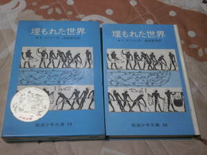 児童書　A.T.ホワイト　「埋もれた世界」　後藤冨男　昭和46年第20刷　岩波少年文庫　BK27