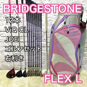 ブリヂストン ViQ CL JOE ゴルフセット 12本 右利き フレックスL レディース 新品キャディバック付き BRIDGESTONE 送料無料