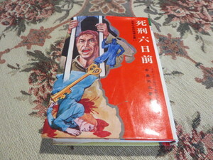 児童書　世界の名作推理全集Ⅱ　死刑六日前　原作　ラティマー　訳　藤原宰太郎　監修　中島河太郎　昭和４８年初版