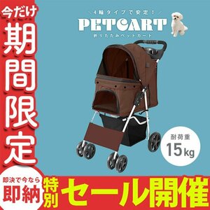 【数量限定セール】ペットカート 4輪 ブラウン 耐荷重15kg 折りたたみ 軽量 ペットバギー 中型犬 小型犬 介護 散歩 犬 猫