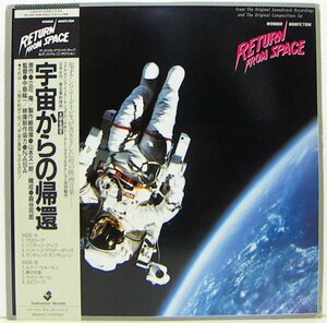 LP,宇宙からの帰還　RETURN FROM SPACE　見本盤