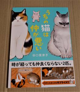 直筆イラストとサイン入り「うちの猫は仲が悪い」（谷口菜津子）　クリックポストの送料込み