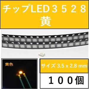 送料無料 3528 (インチ表記1210) チップLED 100個 黄色 イエロー E41