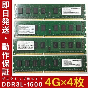 【4GB×4枚組】低電圧版 I・O DATA DDR3L-1600 1R×8 PC3L-12800 中古メモリー デスクトップ用 DDR3L 即決 動作保証 送料無料【MU-I-349】