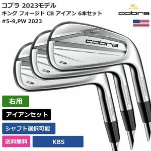 ★新品★送料無料★ コブラ Cobra キング フォージド CB アイアン 6本セット 2023 KBS 右利き用