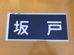 東武鉄道 坂戸 方向幕 ラミネート 方向幕 D186