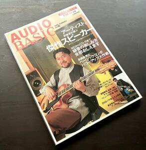 AUDIO BASIC オーディオ・ベーシック 1998 SUMMER Vol.9 FMfan別冊 ●アーティストと評論家か選ぶ傑作スピーカー 長岡鉄男 鮎川誠 真空管