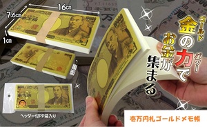 百万円ゴールドメモ帳（壱万円札）【サイズ　約約16×7.6×1cm】【縁起物】【金運招来】【開運】