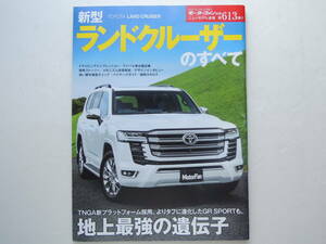 【絶版書籍】 新型 ランドクルーザーのすべて 300系 2021年 モーターファン別冊 ニューモデル速報 第613弾 トヨタ 縮刷カタログ