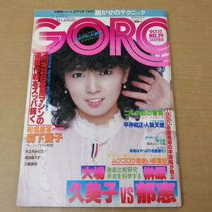 ○24052828　昭和　雑誌　GORO　ゴロー　昭和53年10月12日号　木之内みどり/森下愛子/高田橋久子/三崎奈美/大場久美子/榊原郁恵　1978年