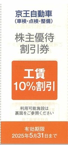 京王自動車（車検・点検・整備） 株主優待割引券 工賃10％割引 2枚まで 有効期限：2025年5月31日(土)（送料85円～）