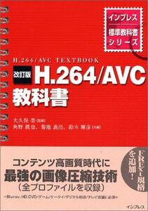 [A12310935]改訂版 H.264/AVC 教科書 (インプレス標準教科書シリーズ)