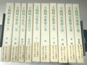 王陽明全集　全10巻　明徳出版社　平成3年修訂版　【d100-060】