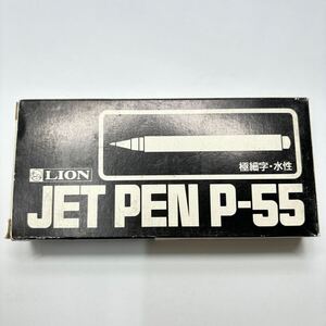 【新品未使用】【廃番】【希少品】文具店在庫品 ライオン JET PEN P-55 サインペン かなり古いです 書けます 昭和レトロ z0158