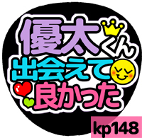 応援うちわシール ★King&Prince キンプリ★ kp148岸優太出会えて良かった