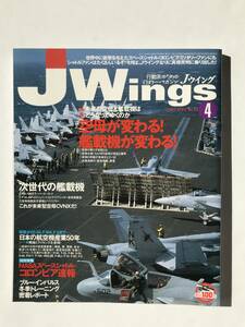 Jウイング　2003年4月　No.56　特集：空母が変わる！艦載機が変わる！　　TM4688
