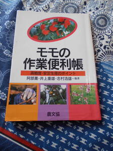 ★モモの作業便利帳 阿部薫(著)志村浩雄(著)井上重雄 (著)他★高糖度・安定生産のポイント　モモの剪定は、病害虫は、庭に一本ん植えるだけ