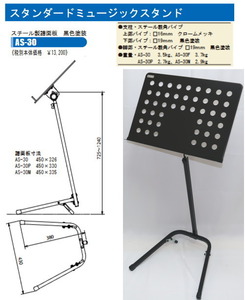 日本製　スタンダード譜面台　OHASHI AS-30