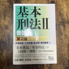 基本刑法 2 各論