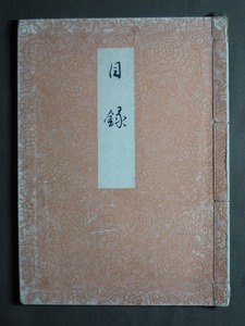 『吉井城西氏遺愛品並某舊家所藏品 入札並 雑売(入札252品/雑595品)』目録 昭和10年6月 東京美術倶楽部/掛軸 茶道具 古美術 骨董 写真 書冊