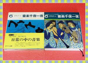 ♪音楽千夜一夜 (1967年) (センスシリーズ)　　市川 裕三、 西崎 嘉太郎　　文理書院ドリーム出版　　g57