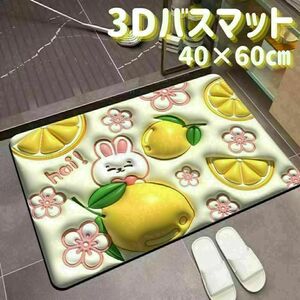 3D バスマット 珪藻土 60×40 立体的 吸水 軽量 洗える 速乾 レモン柄