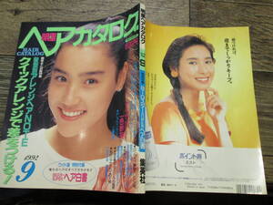 ☆1992年9月号　明星ヘアカタログ　　一色紗英　工藤静香　西田ひかる　　他