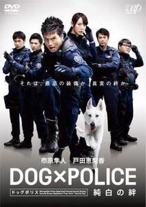 DOG×POLICE 純白の絆 レンタル落ち 中古 DVD