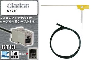 フィルムアンテナ ケーブル セット 新品 地デジ クラリオン Clarion 用 NX710 ワンセグ フルセグ 車 汎用 高感度