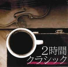 ケース無::2時間クラシック 2CD レンタル落ち 中古 CD