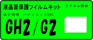 DMC-GH2/G2用　液晶面保護シールキット　４台分