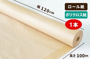 【120cm巾】ポリクロス紙 ロール 1200mm×100m巻1本［送料無料］