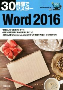 30時間でマスター Word 2016 Windows10対応/実教出版