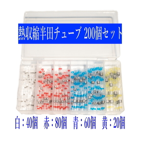 熱収縮チューブ＋半田付スリーブ 200個入り 防水 腐食に強い配線結合