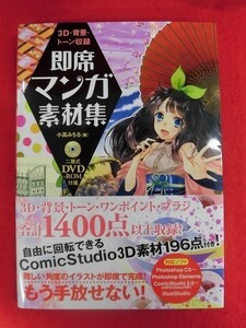 N170 DVD-ROM付 3D・背景・トーン収録 即席マンガ素材集 小高みちる 2013年