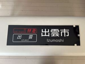 ブルートレイン 出雲 出雲市 側面 ラミネート方向幕 限定レプリカ サイズ 220㎜×720㎜