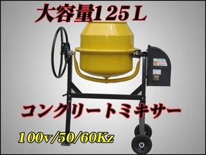 大容量125Ｌ電動コンクリートミキサー モルタルミキサー100Ｖ