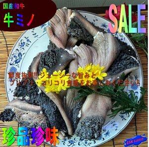 プロ用「和牛ミノ(皮付き)5kg」国産牛、焼肉・BBQに、もちろんモツ鍋最高！！