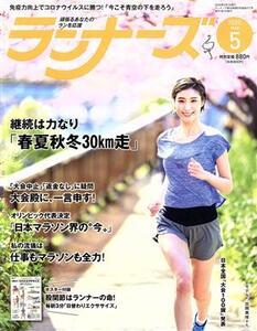 ランナーズ(2020年5月号) 月刊誌/アールビーズ